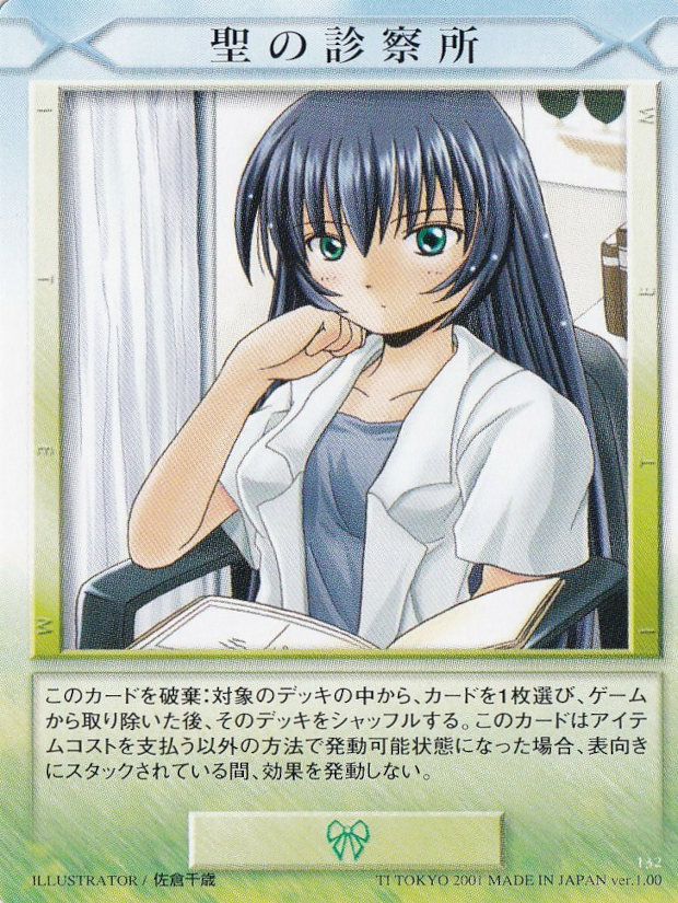 聖の診療所