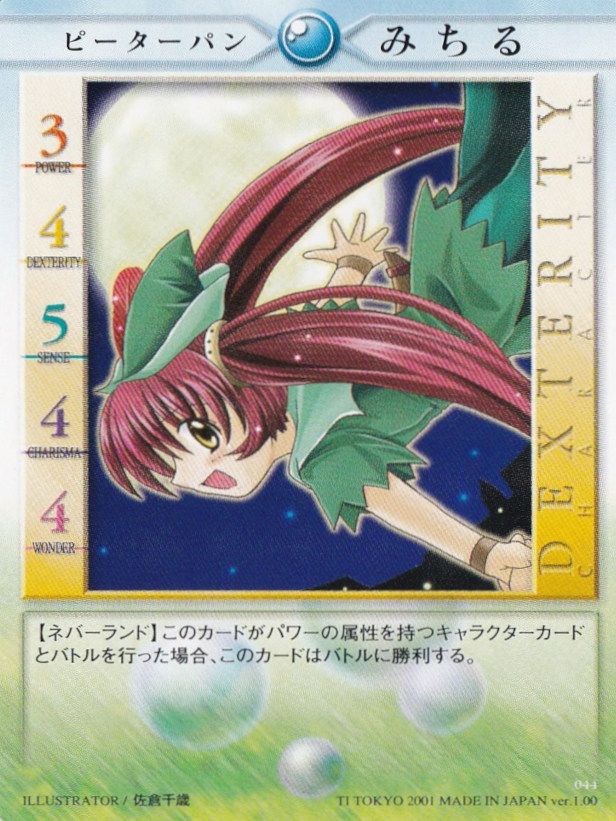 ピーターパンみちる