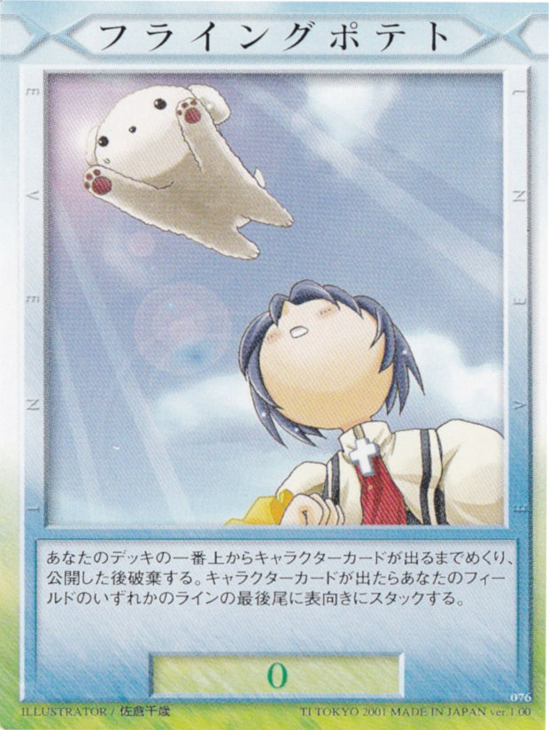 フライングポテト